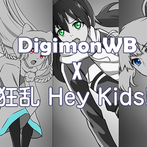 DWBX狂乱 Hey Kids!!