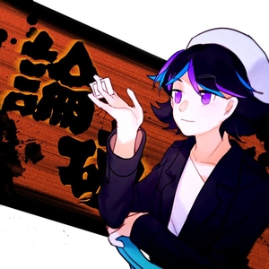 【论破3】