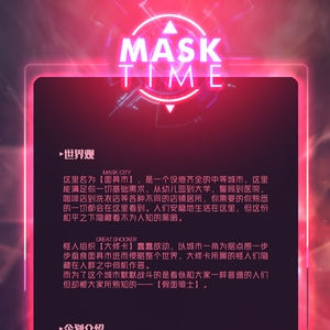 假面时间企划书&企划相关QA