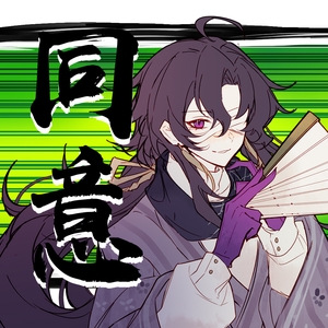 【同意1】