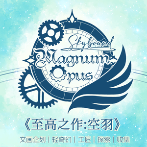 【企宣】Magnum Opus: Skybound《至高之作：空羽》