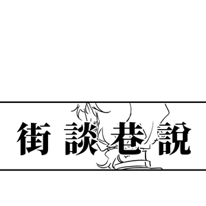 街谈巷说
