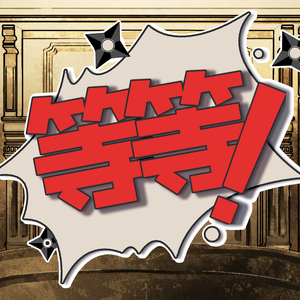 咚咚咚咚，咚咚个咚