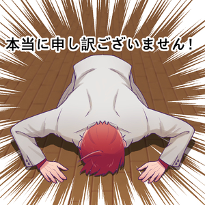 【本当に申し訳ございませんx2】
