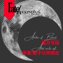 【FAX/黑方/Archer】序章：骰子已然掷出。