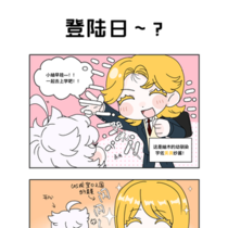 【17番 登陆日】
