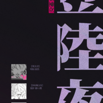 【34番】登陆夜