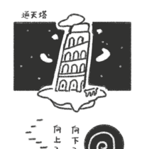 通天塔