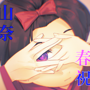 恭喜惠奈春晚！