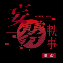 【合集】渡川·三