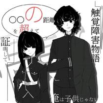 触觉障碍物语_第一回