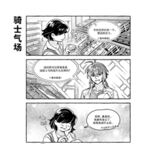 【番外8】骑士气场