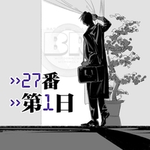 【27番】第一日-家庭生活