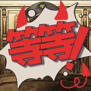 先喊再想