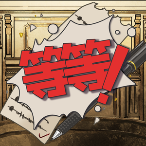 等等！