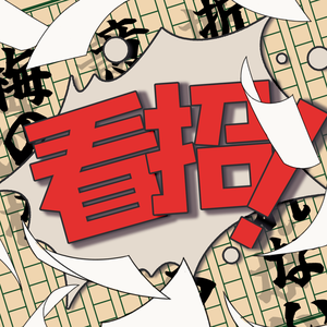 这是我最后的出示证据了