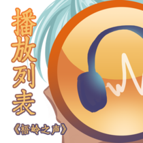 【杂】播放列表
