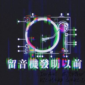 留声机发明以前