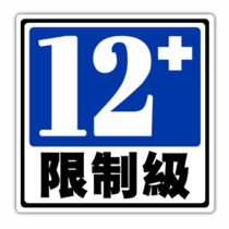 番外