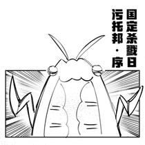 【杀戮日5-0】序·异乡人