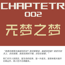 【乐园】2 无梦之梦