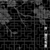 【序/落花有意】
