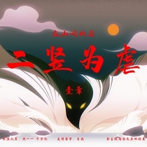 【应山】二竖为虐