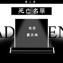 第二章死亡玩家名单