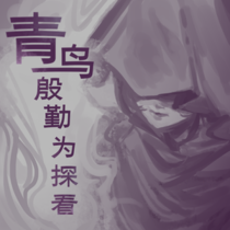 【应山问妖录】❀青鸟殷勤为探看