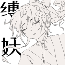 应山弟子第二章 缚妖