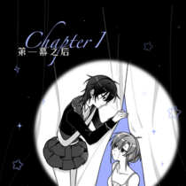 Chapter I「第一幕之后」