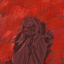 【三章】你的恨