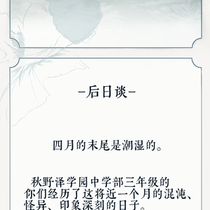 【秋野泽异事】后日谈