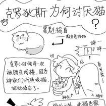 关于克罗为什么不喜欢猫