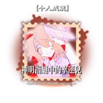 人类总以高傲的姿态凌驾于那些未知之上，不是吗？探索也是一种傲慢。（成就卡二改）