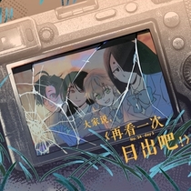 【34番】day1：大家说，《再看一次日出吧！》