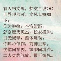 #约文 #写手接单 #梦文 #OC #同人文 #乙女向 #文字设定 #高端文风#