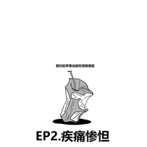 【EP2】疾痛惨怛