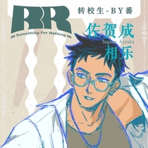 【转校生-BY番】佐贺成 相乐