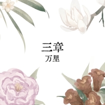 【应山问妖录】三章·万里