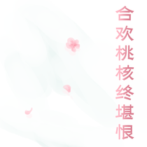 【应山问妖录】❀合欢桃核终堪恨