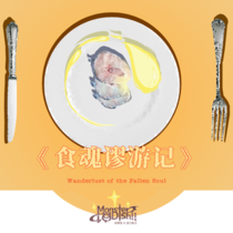 【支线】Interlude 1：鱼的隐语与糖仙子