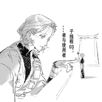 【子线程3】----者与使用者