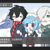 严肃打雪仗！