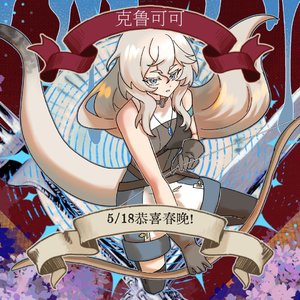 恭喜克鲁可可5/18春晚！祝好胃口！！
