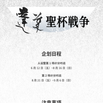 蓬莱圣杯战争 | 二宣、抽卡、人设纸