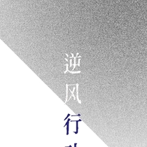 逆风—②—