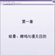 「真理」第一章 眩晕、蝉鸣与漫无目的