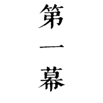 【第一幕】vs塞列欧斯