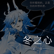冬之心·第三章